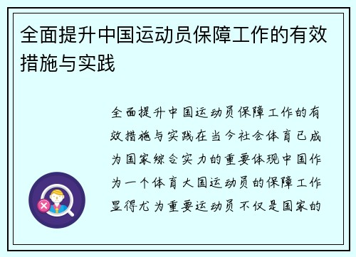 全面提升中国运动员保障工作的有效措施与实践