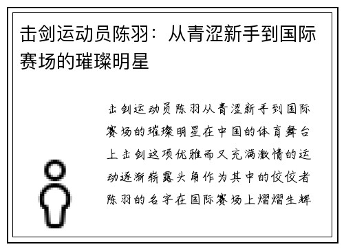 击剑运动员陈羽：从青涩新手到国际赛场的璀璨明星