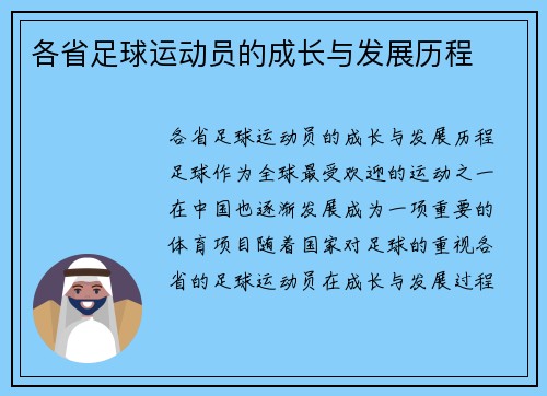 各省足球运动员的成长与发展历程