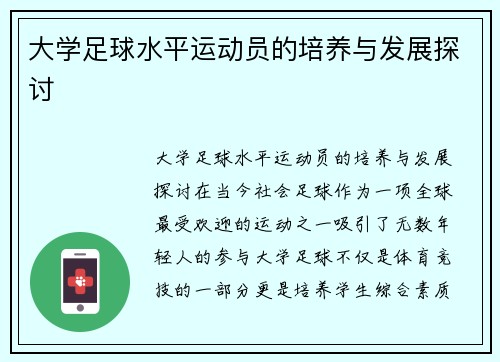 大学足球水平运动员的培养与发展探讨