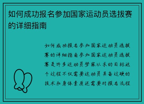 如何成功报名参加国家运动员选拔赛的详细指南